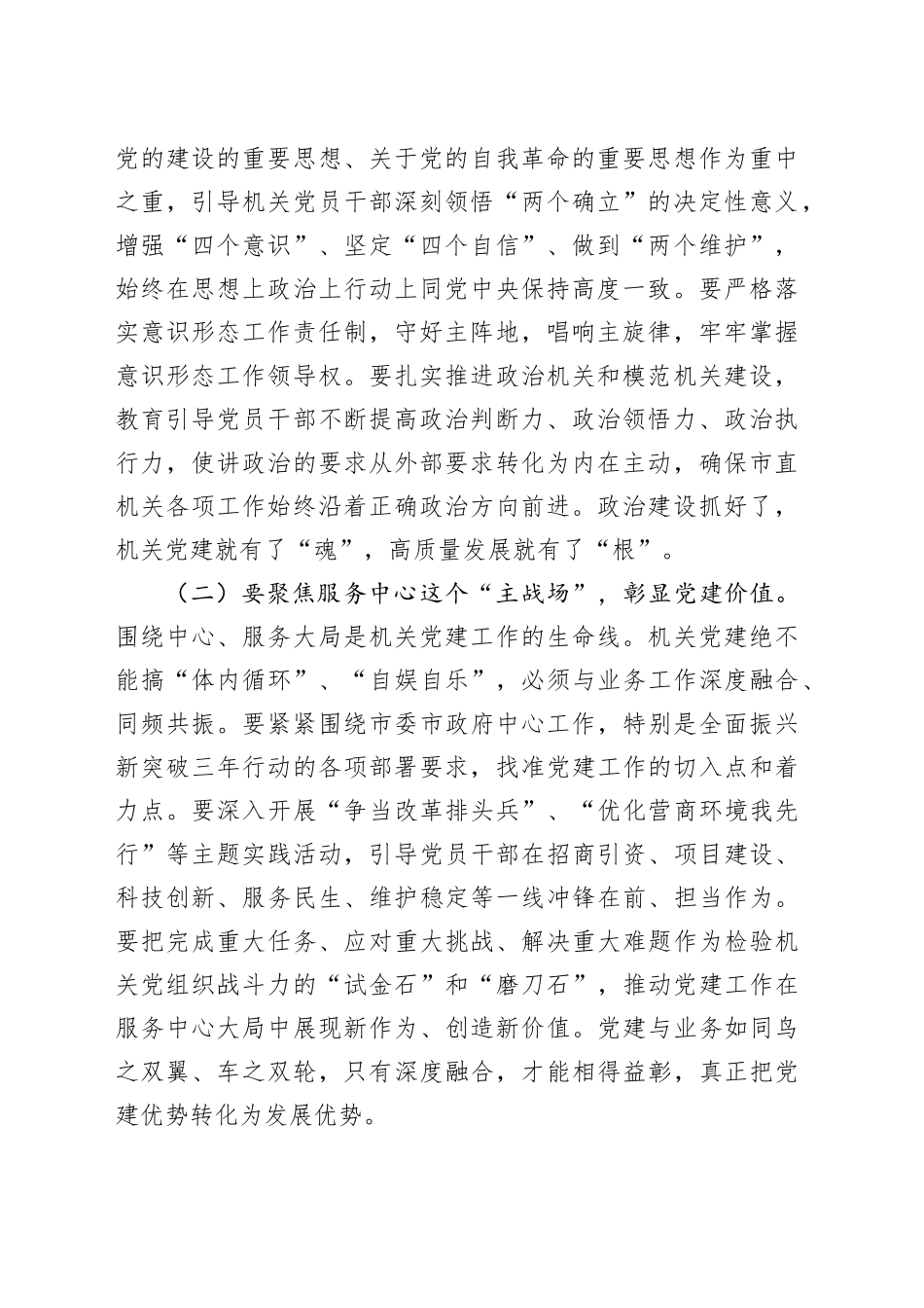 市直机关工委书记在市直机关以高质量党建促进高质量发展座谈会上的讲话_第2页