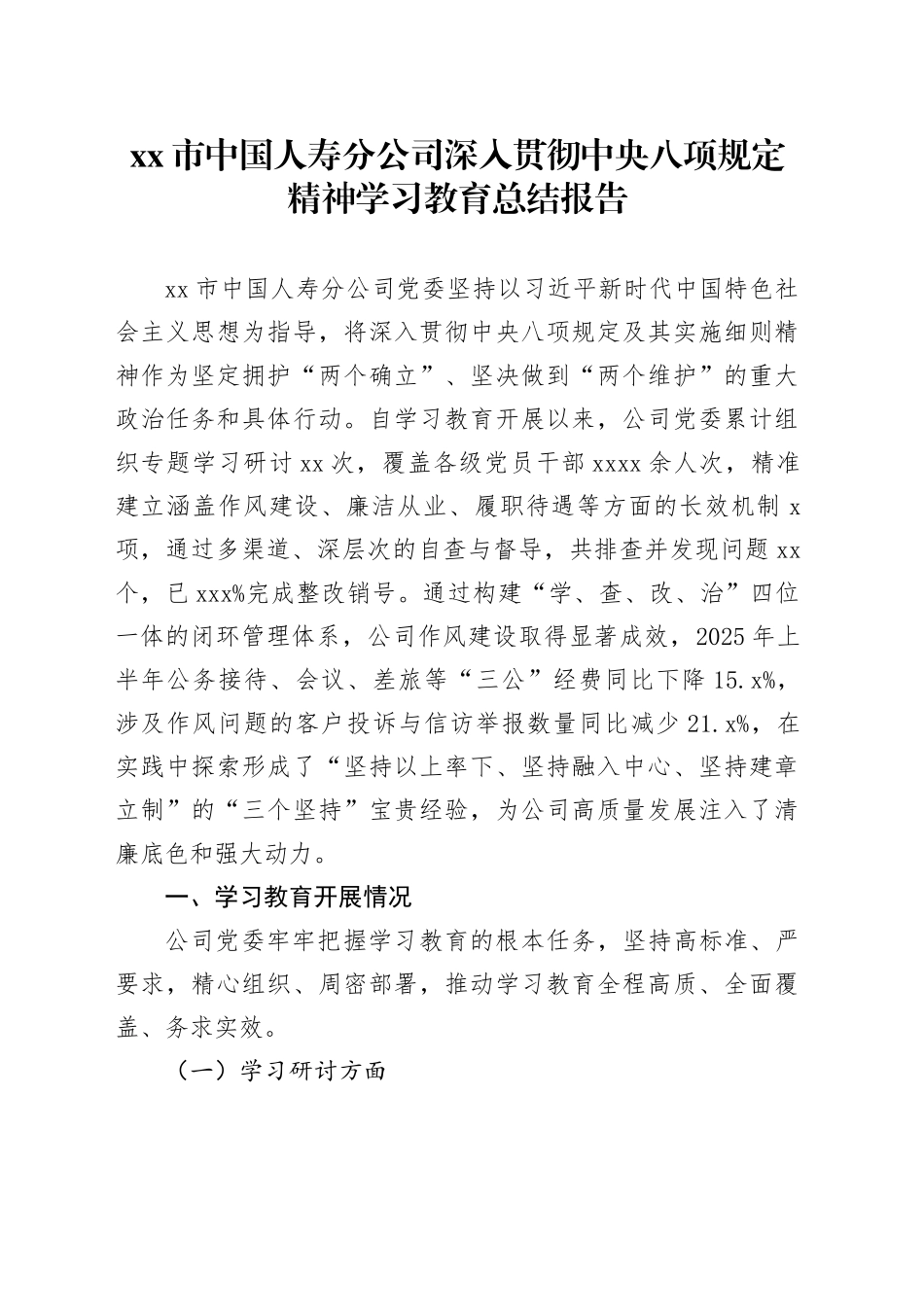 市中国人寿分公司深入贯彻中央八项规定精神学习教育总结报告_第1页