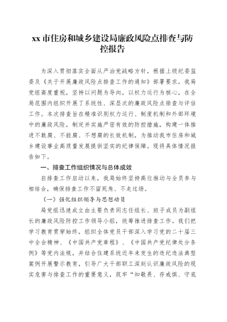 市住房和城乡建设局廉政风险点排查与防控报告