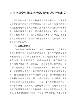 市住建局党组作风建设学习教育总结评估报告