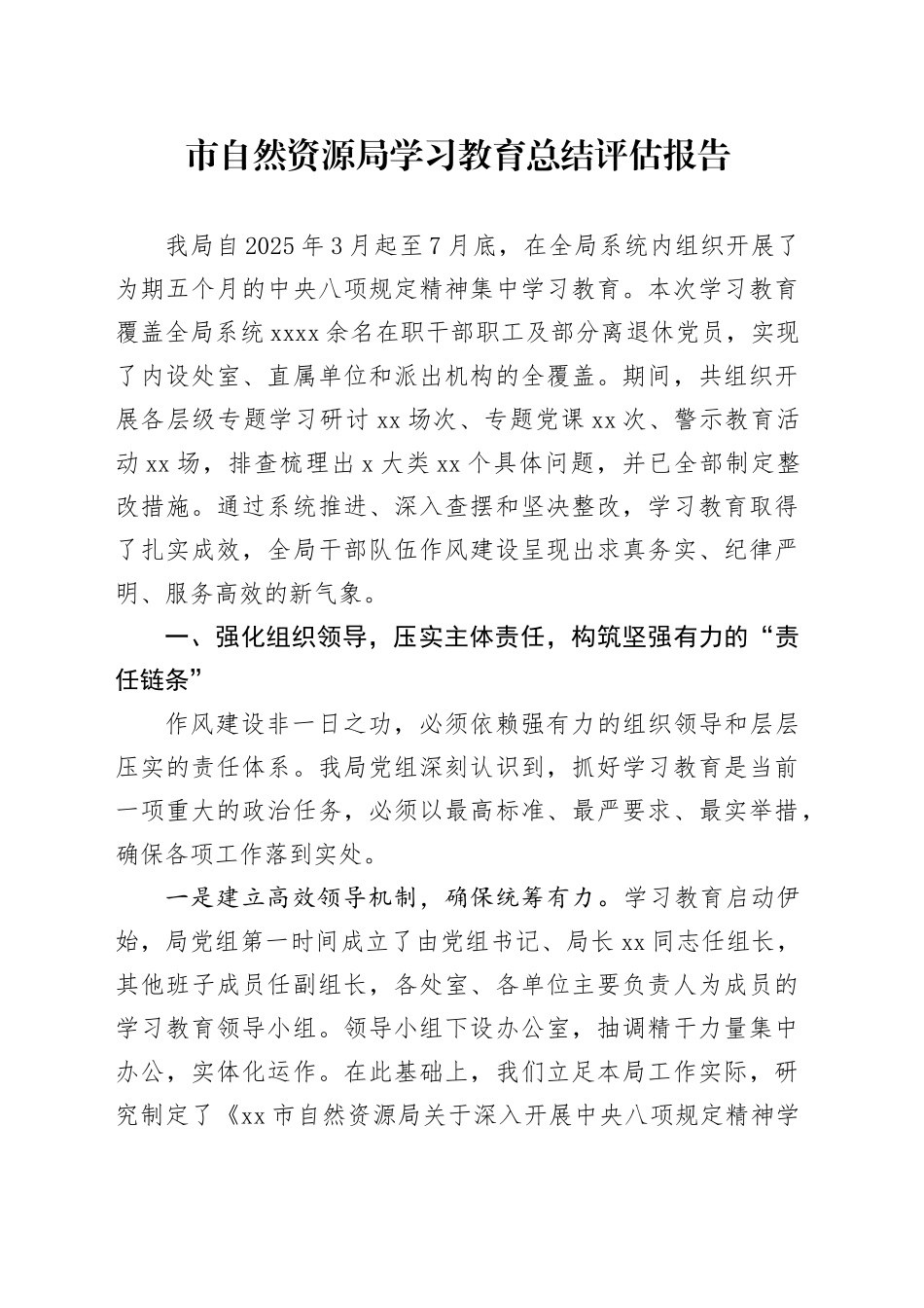 市自然资源局2025年深入贯彻中央八项规定精神学习教育总结评估报告202500829_第1页