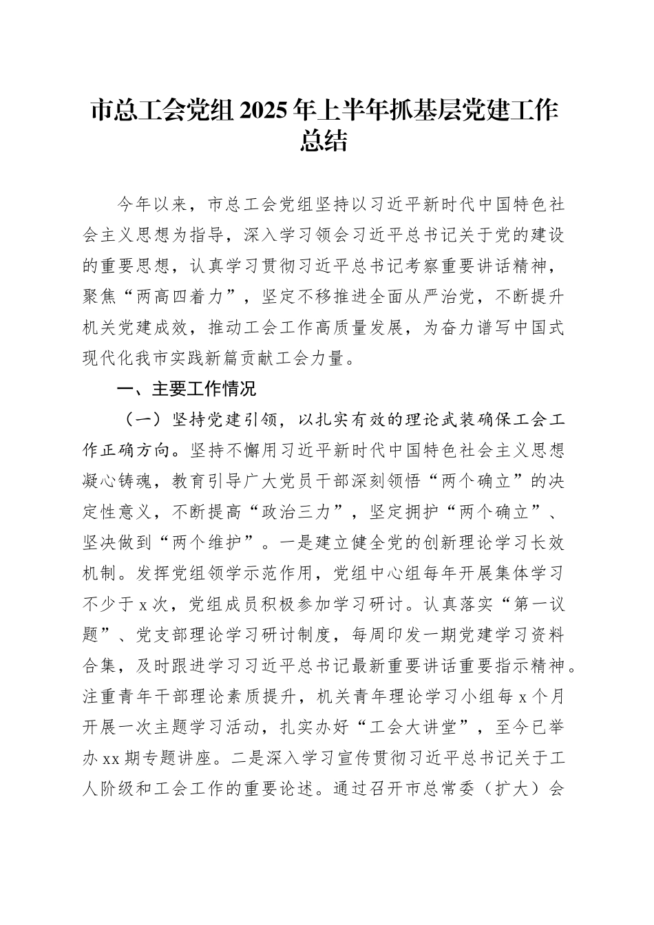 市总工会党组2025年上半年抓基层党建工作总结_第1页