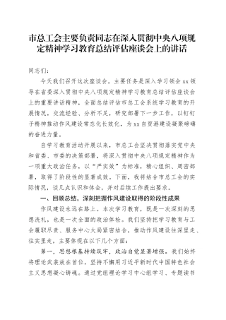 市总工会主要负责同志在深入贯彻中央八项规定精神学习教育总结评估座谈会上的讲话