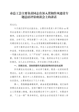 市总工会主要负责同志在深入贯彻作风建设专题总结评估座谈会上的讲话