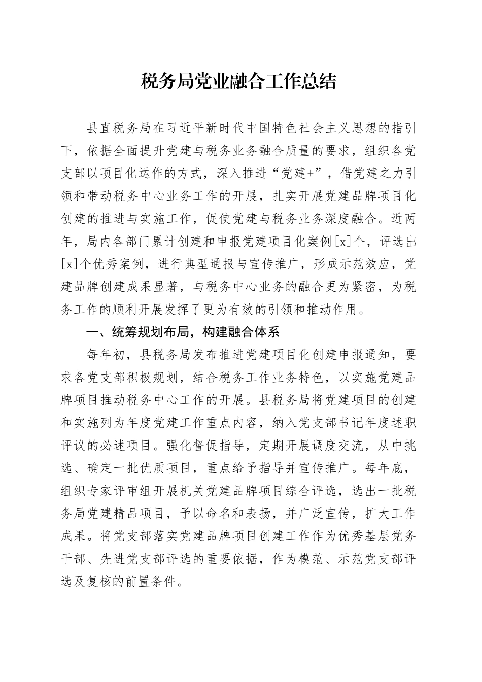 税务局党业融合工作总结_第1页