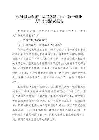 税务局局长履行基层党建工作“第一责任人”职责情况报告