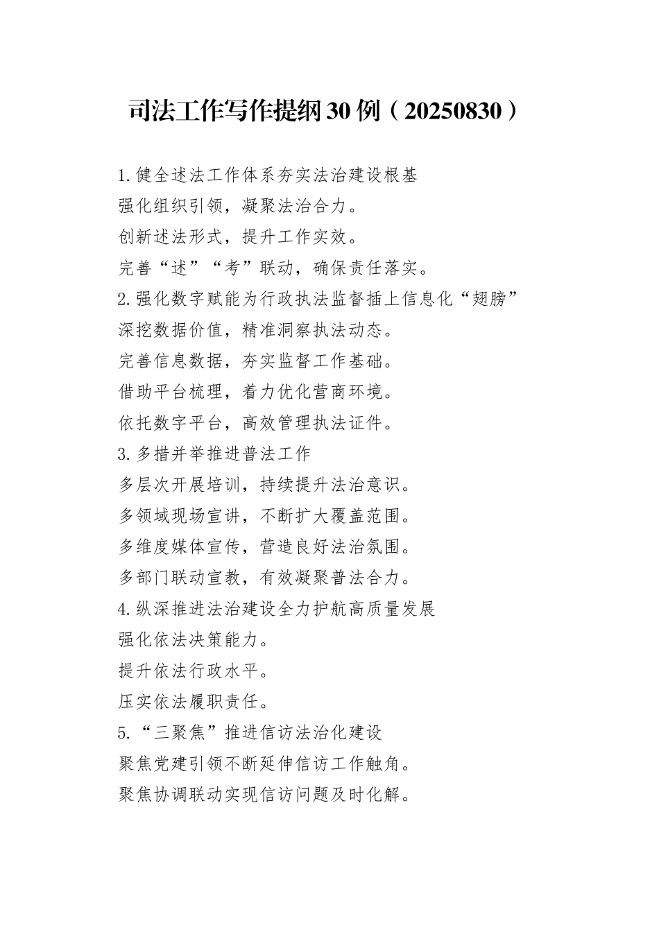 司法工作写作提纲30例（20250830）_第1页