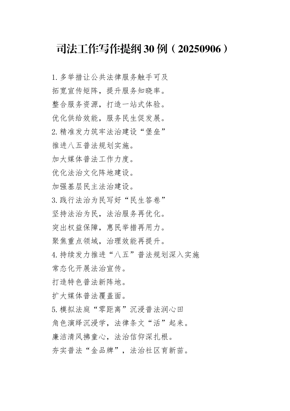 司法工作写作提纲30例（20250906）_第1页