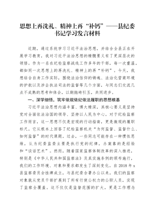思想上再洗礼、精神上再“补钙”——县纪委书记学习发言材料