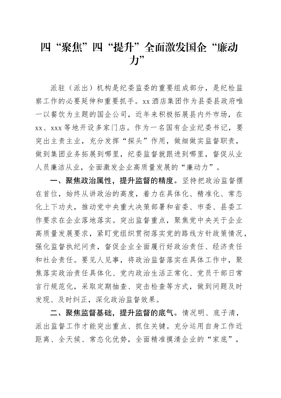 四“聚焦”四“提升”全面激发国企“廉动力”_第1页