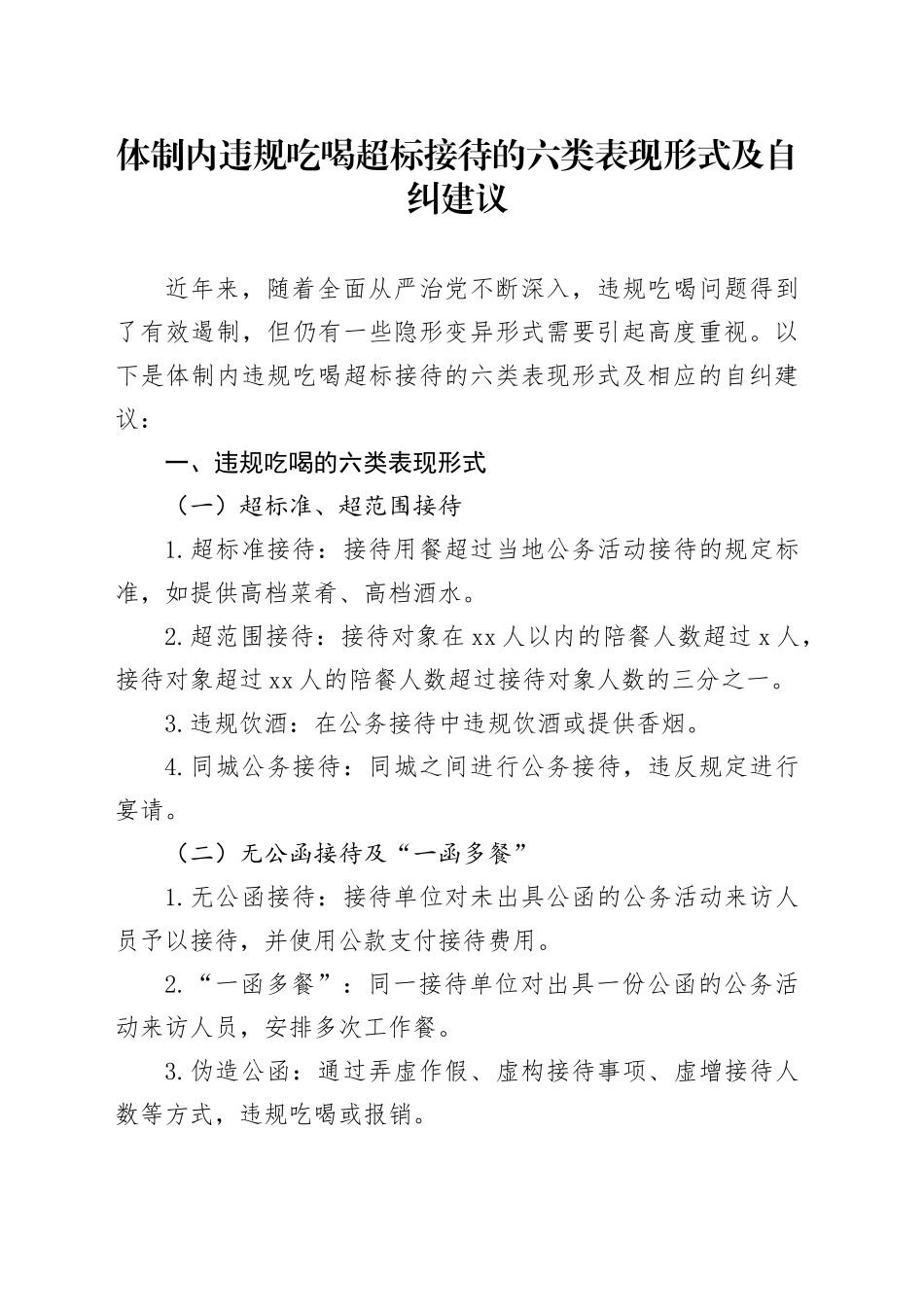 体制内违规吃喝超标接待的六类表现形式及自纠建议_第1页