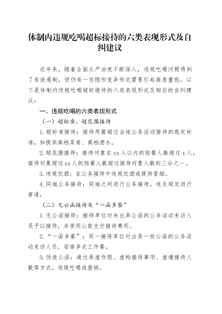 体制内违规吃喝超标接待的六类表现形式及自纠建议