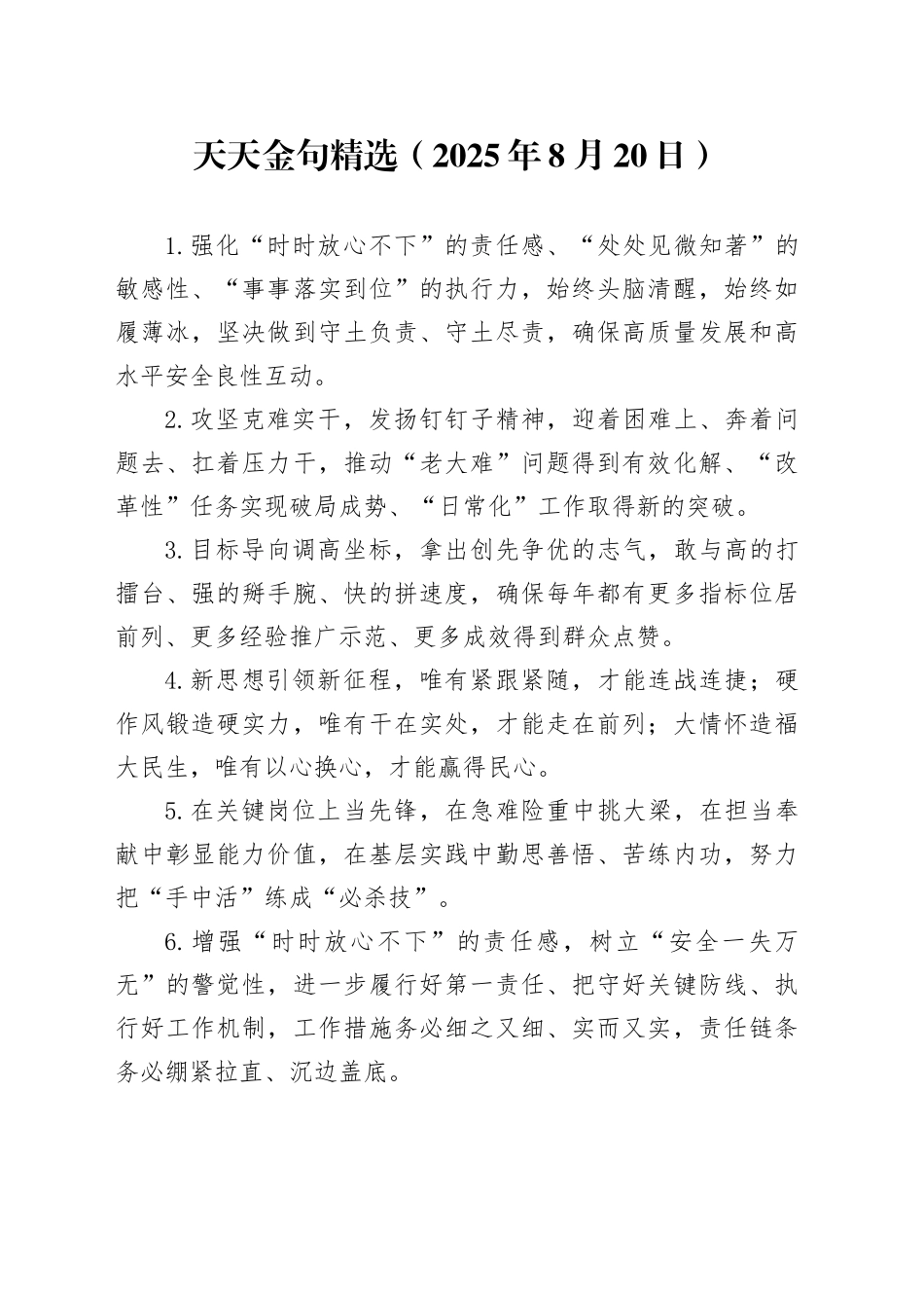 天天金句精选（2025年8月20日）_第1页