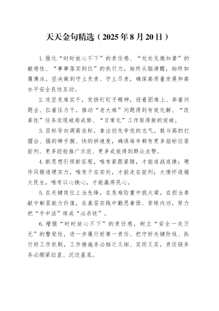 天天金句精选（2025年8月20日）