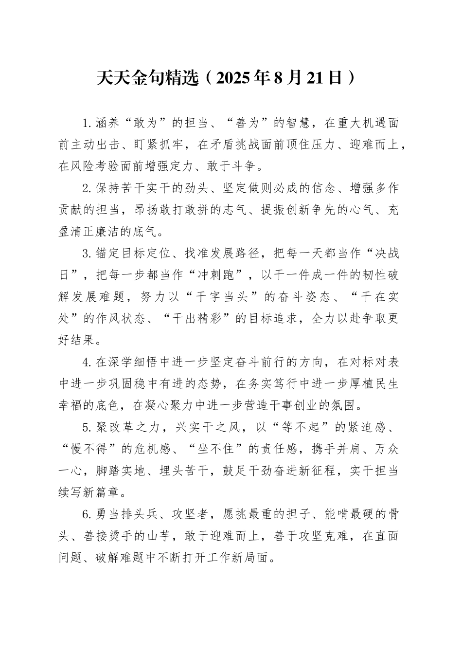 天天金句精选（2025年8月21日）_第1页