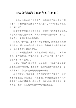 天天金句精选（2025年8月23日）