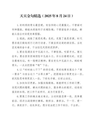 天天金句精选（2025年8月24日）