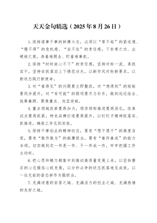天天金句精选（2025年8月26日）