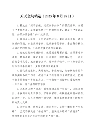 天天金句精选（2025年8月28日）