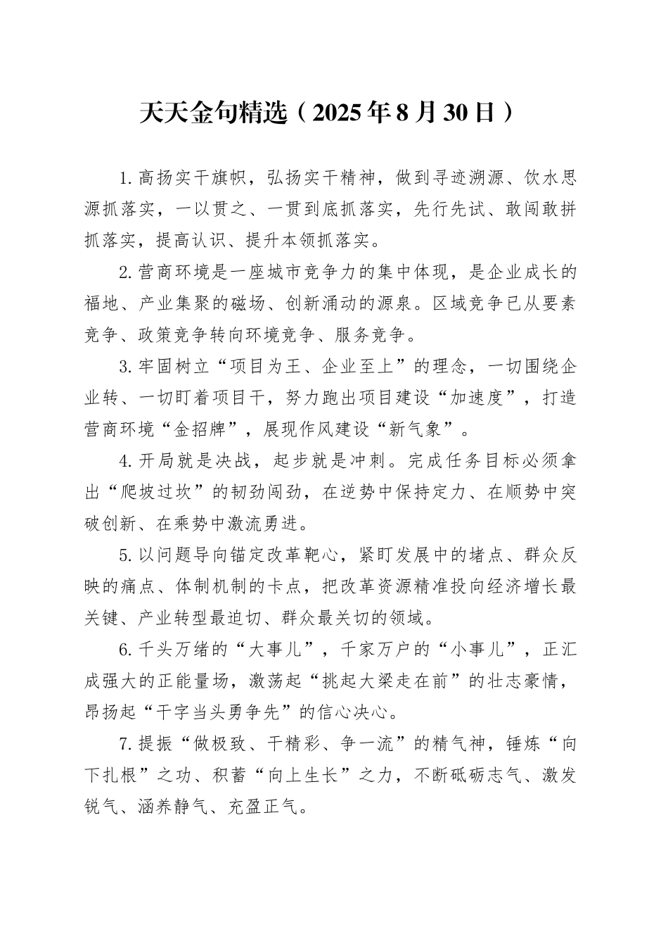 天天金句精选（2025年8月30日）_第1页