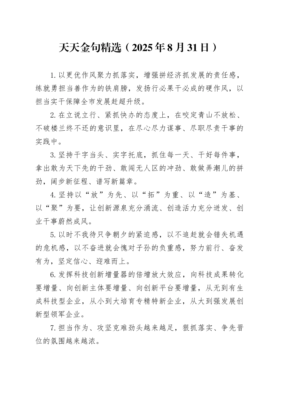 天天金句精选（2025年8月31日）_第1页