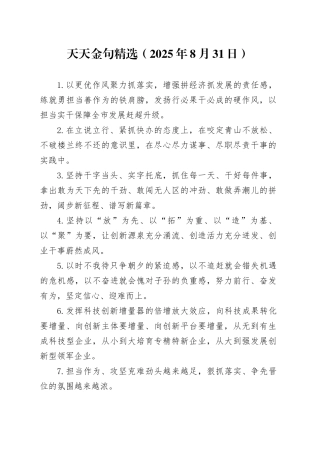 天天金句精选（2025年8月31日）