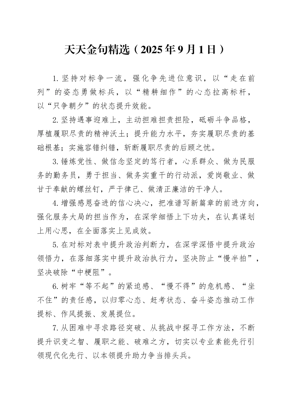 天天金句精选（2025年9月1日）_第1页