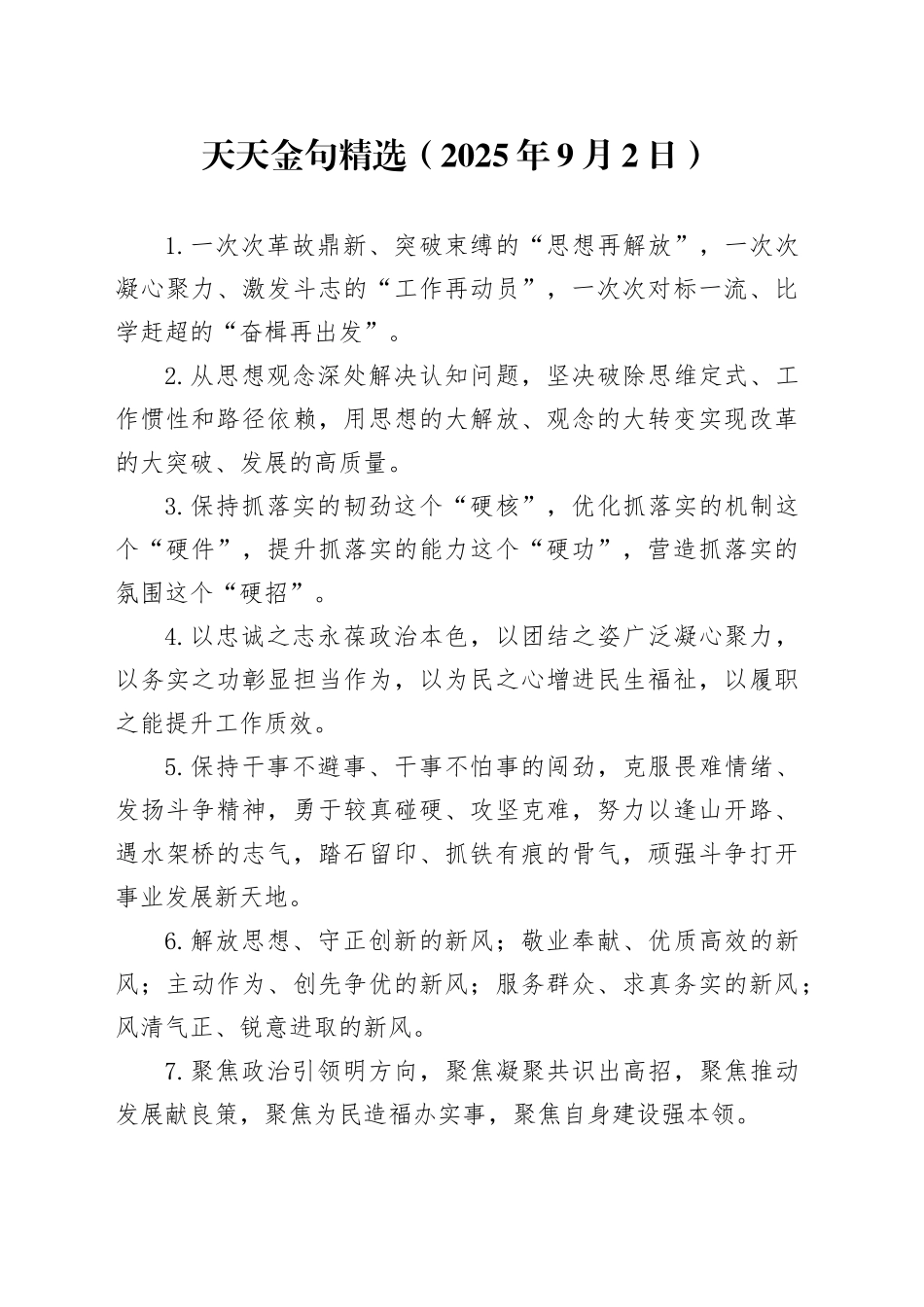 天天金句精选（2025年9月2日）_第1页