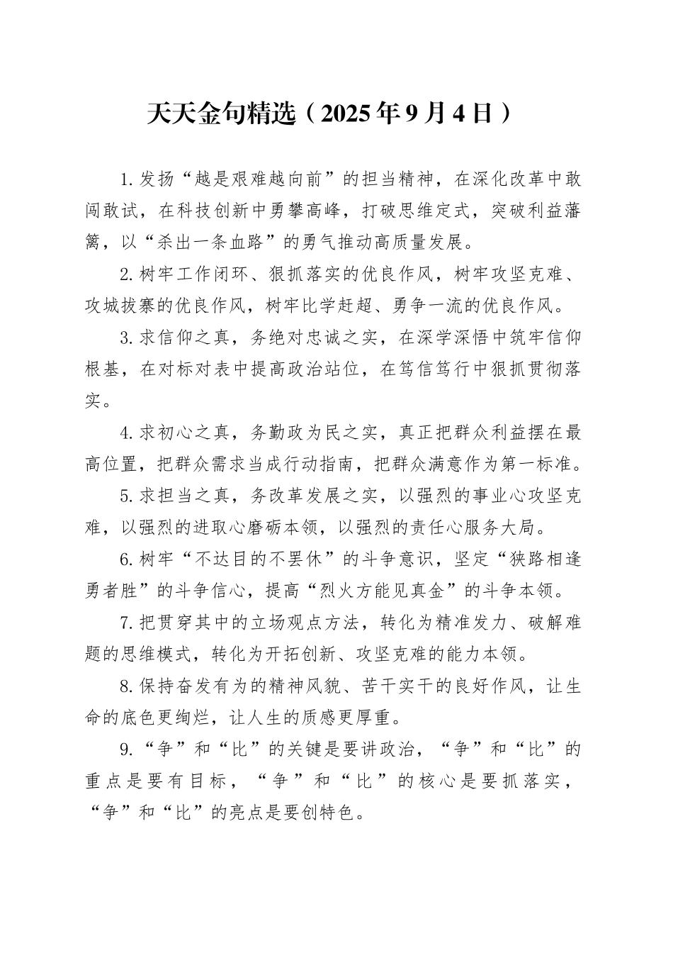 天天金句精选（2025年9月4日）_第1页