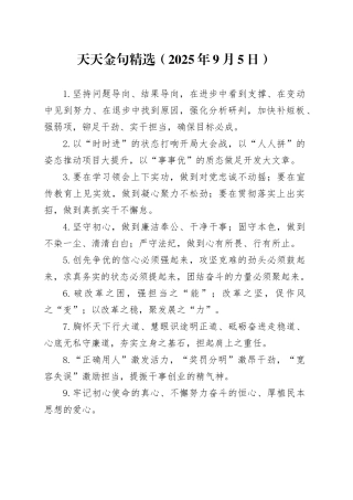 天天金句精选（2025年9月5日）