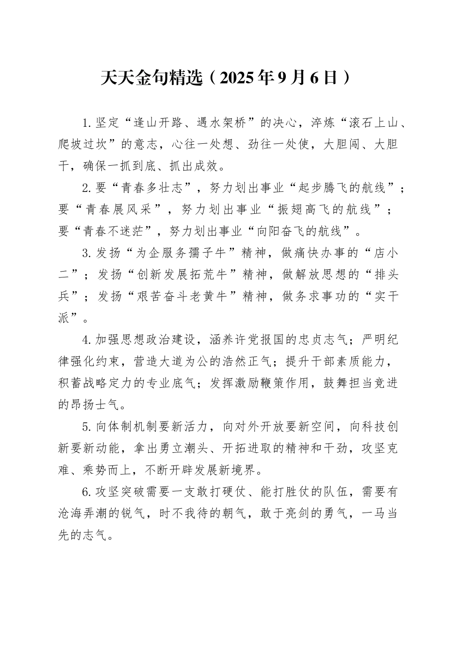 天天金句精选（2025年9月6日）_第1页