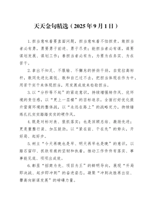 天天金句精选2025年9月1日