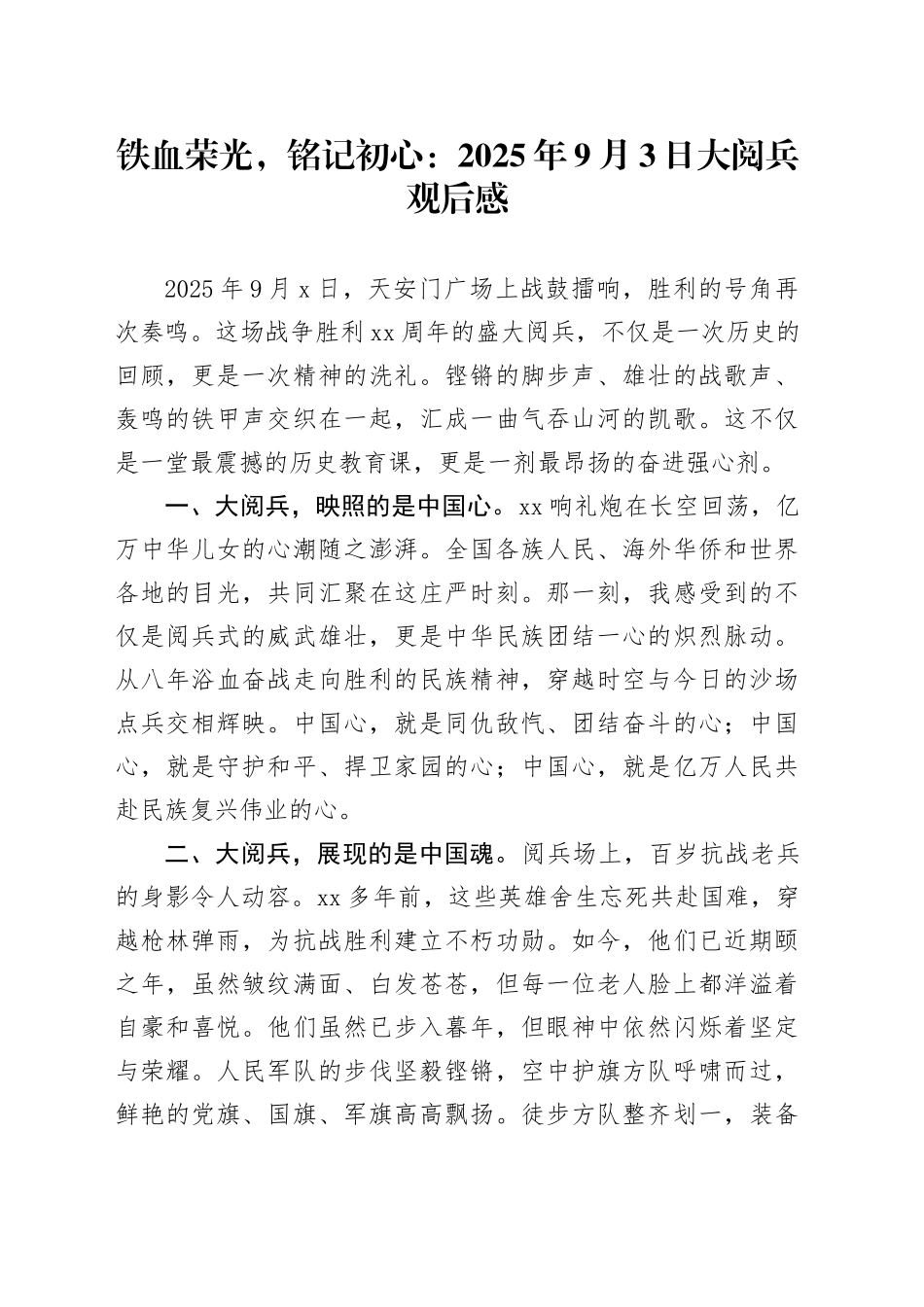 铁血荣光，铭记初心：2025年9月3日大阅兵感悟心得体会观后感2025094_第1页