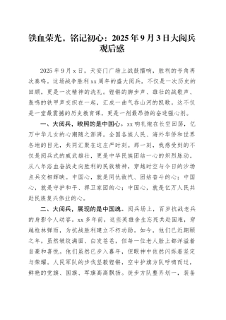 铁血荣光，铭记初心：2025年9月3日大阅兵感悟心得体会观后感2025094
