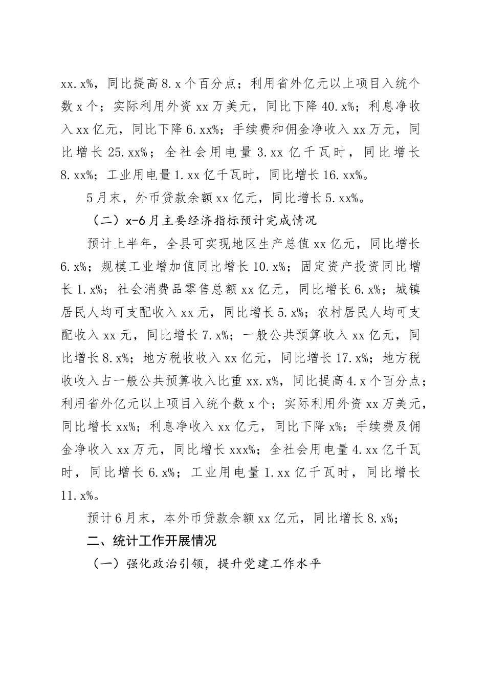 统计局2025年上半年工作总结合集（7篇）_第2页