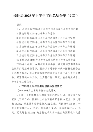 统计局2025年上半年工作总结合集（7篇）