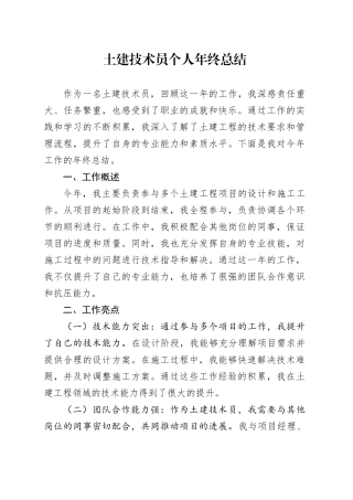 土建技术员个人年终总结