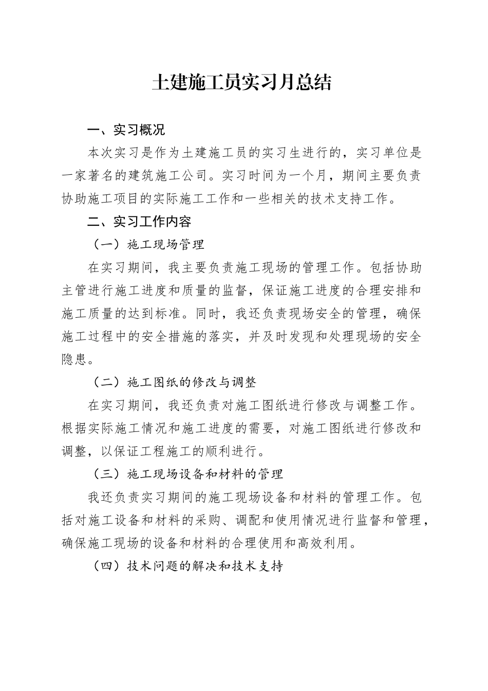 土建施工员实习月总结_第1页