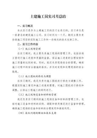 土建施工员实习月总结