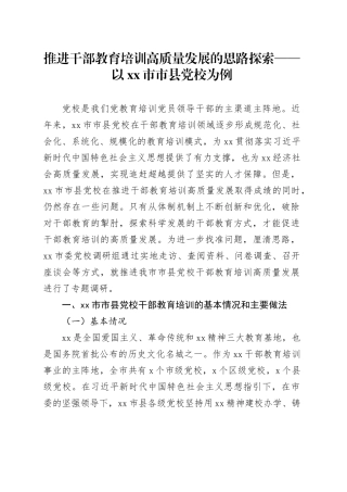 推进干部教育培训高质量发展的思路探索——以市市县党校为例