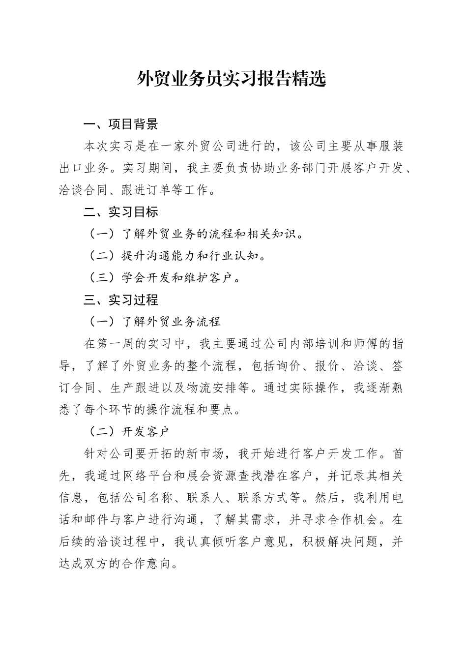 外贸业务员实习报告精选_第1页