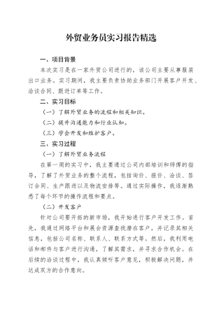 外贸业务员实习报告精选