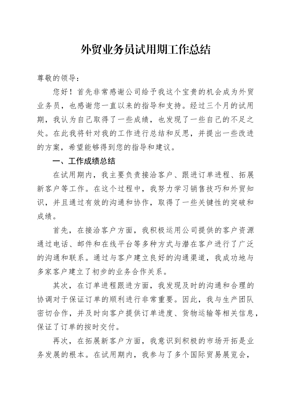 外贸业务员试用期工作总结_第1页