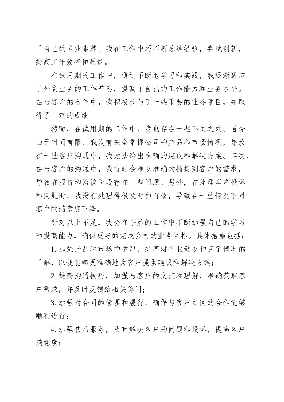 外贸业务员试用期工作总结范文_第2页