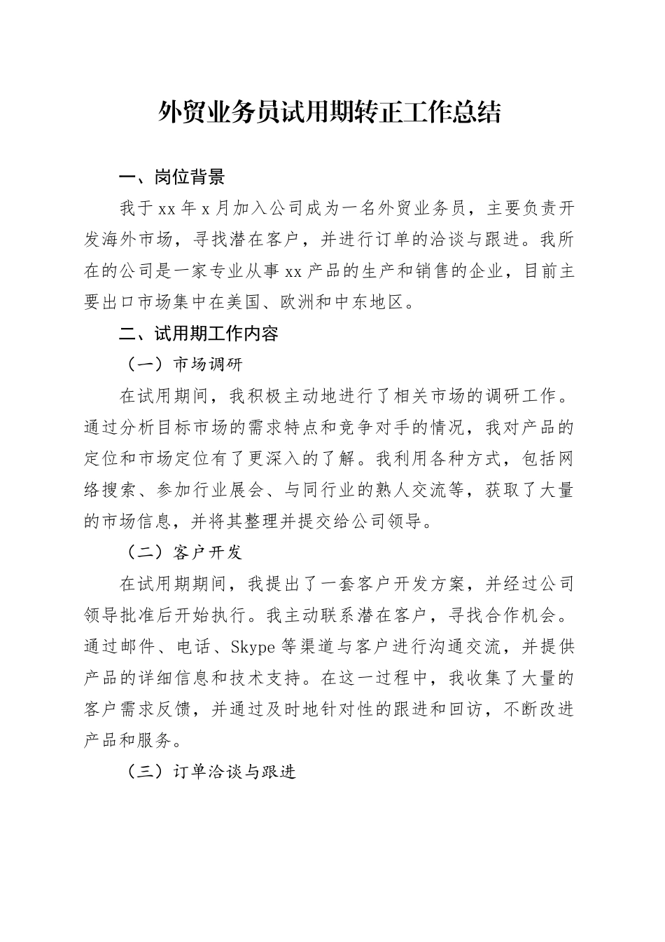 外贸业务员试用期转正工作总结_第1页