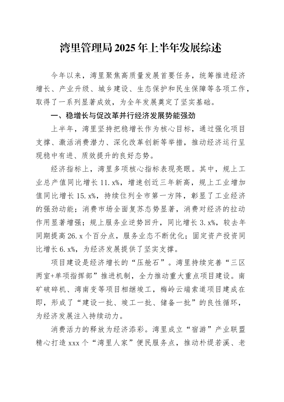 湾里管理局2025年上半年发展综述_第1页