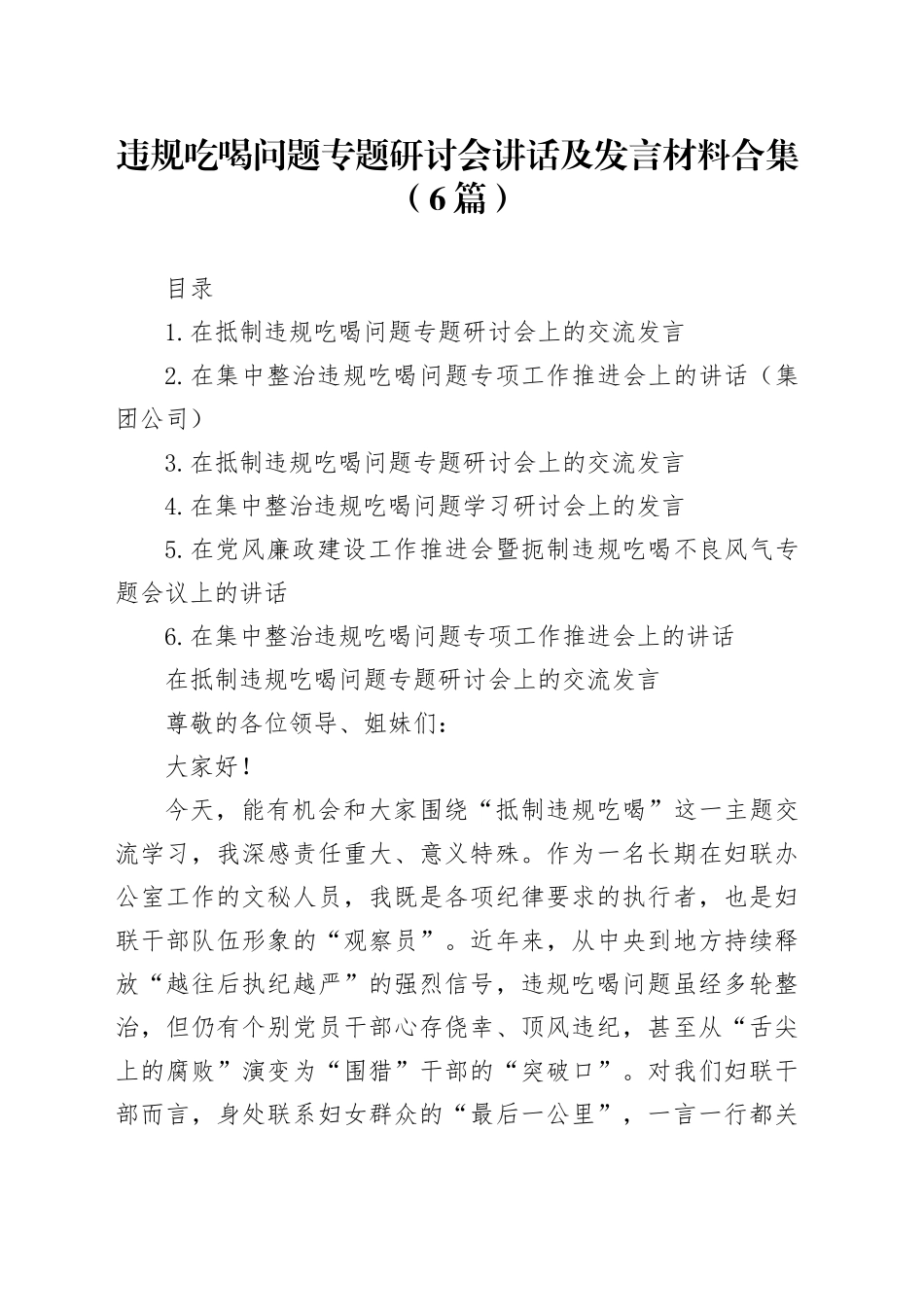 违规吃喝问题专题研讨会讲话及发言材料合集（6篇）_第1页