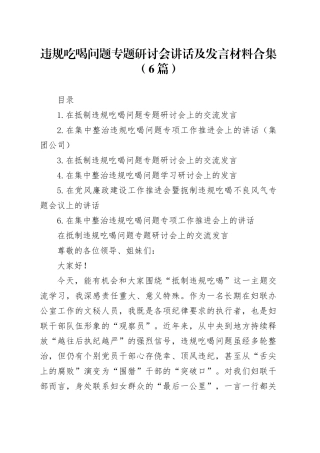 违规吃喝问题专题研讨会讲话及发言材料合集（6篇）