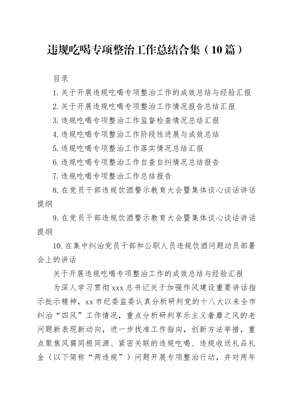 违规吃喝专项整治工作总结合集（10篇）202500829_第1页