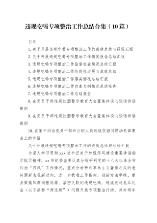 违规吃喝专项整治工作总结合集（10篇）202500829